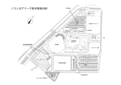 くろしおアリーナ駐車場案内図