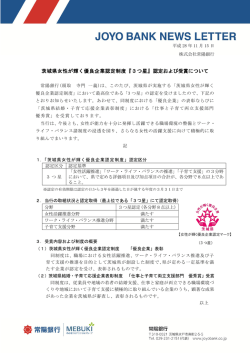 茨城県女性が輝く優良企業認定制度『3つ星』認定および受賞について