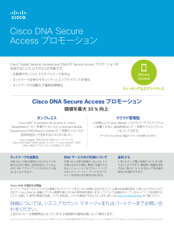 Cisco DNA Secure Access プロモーション