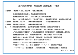施設基準届出状況 - 藤沢御所見病院・御所見総合クリニック