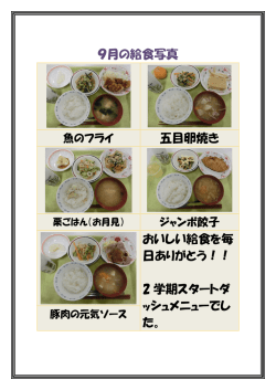 9月の給食写真 五目卵焼き おいしい給食を毎 日ありがとう！！ 2 学期