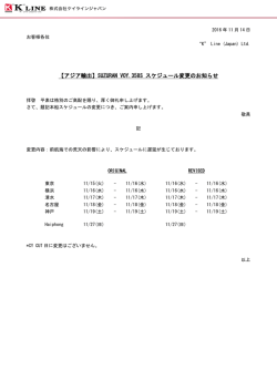 【アジア輸出】SUZURAN VOY.358S スケジュール変更の