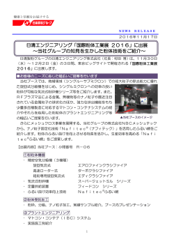 「国際粉体工業展 2016」に出展 ～当社グループの