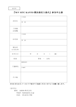 SITC KANTO 入港式典応募用紙 - SITC JAPAN CO., LTD.