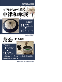 中津和傘展 - 福澤諭吉旧居・福澤記念館