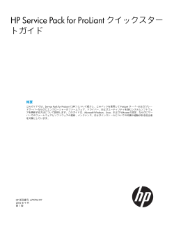 HP Service Pack for ProLiant クイックスタートガイド