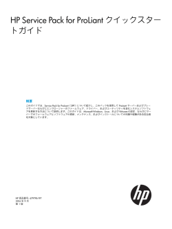 HP Service Pack for ProLiant クイックスタートガイド