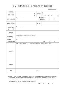 ミューズオルガンスクール&ldquo;初級クラス&rdquo;参加申込書