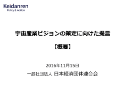 概要 - 日本経済団体連合会