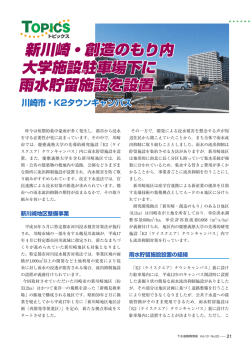 新川崎・創造のもり内 大学施設駐車場下に 雨水貯留施設を設置