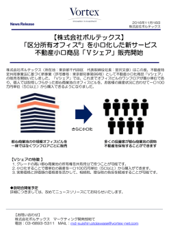 新サービス 不動産小口商品「Vシェア」