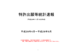 特許出願等統計速報