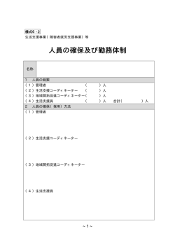 様式6-2 人員の確保及び勤務体制(生活支援/障害者就労支援)
