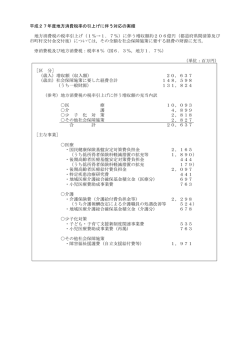 平成27年度地方消費税率の引上げに伴う対応の実績（PDF：106KB）