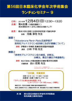 第56回日本臨床化学会年次学術集会 ランチョンセミナー 9