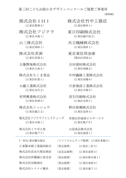 株式会社IHI 株式会社竹中工務店 株式会社フジクラ 東日印刷株式会社