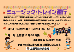 運行日：平成 28 年 11 月 23 日（水・祝） 時 刻：上田駅 13 時 52 分発