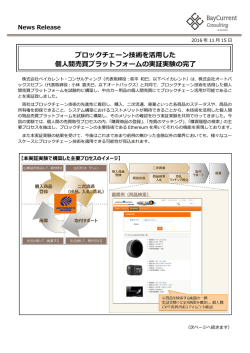 ブロックチェーン技術を活用した 個人間売買プラットフォームの実証実験