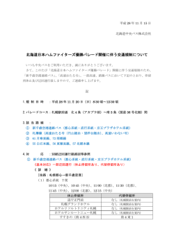 北海道日本ハムファイターズ優勝パレード開催に伴う