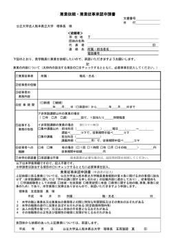 兼業依頼・兼業従事承認申請書