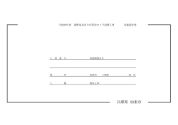 設計図書等（PDF：567KB）
