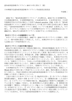 認知症疾患診療ガイドライン 2017 の序に替えて（案