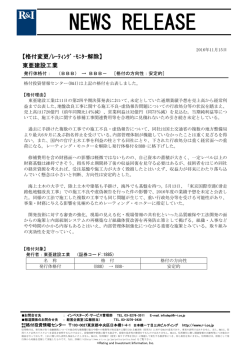 東亜建設をBBB-[安定的]に格下げ、モニター解除