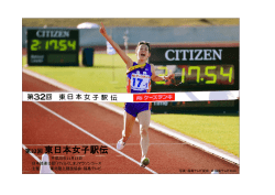 東日本女子駅伝 - 長野体育ジャーナル