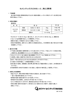 施工要領 - オバナヤ・セメンテックス