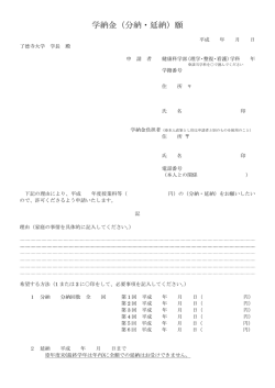 学納金（分納・延納）願