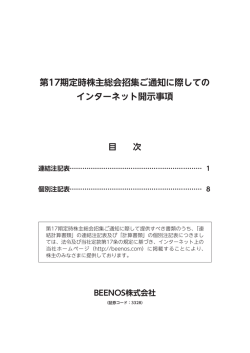 第17期定時株主総会招集ご通知に際しての