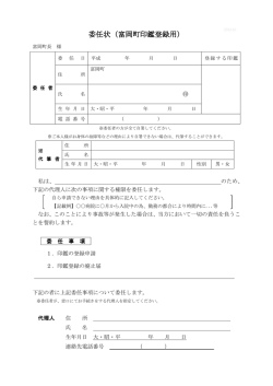 委任状（富岡町印鑑登録用）