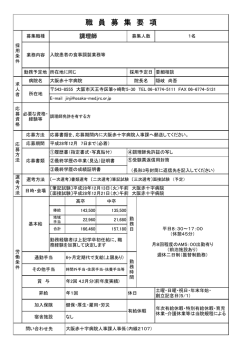 職 員 募 集 要 項