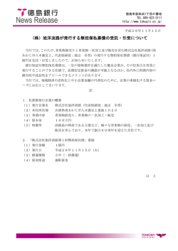 （株）旭洋淡路が発行する無担保私募債の受託・引受について