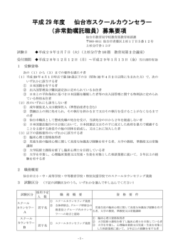 平成 29 年度 仙台市スクールカウンセラー （非常勤嘱託職員）募集要項