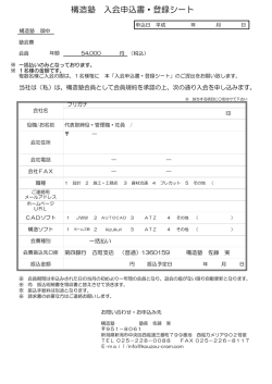 構造塾 入会申込書・登録シート