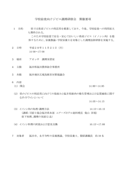 学校給食向けジビエ調理研修会 開催要項