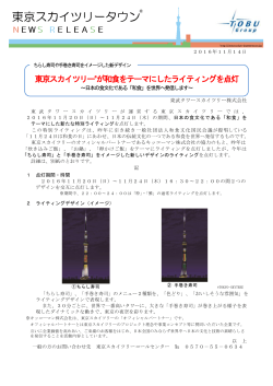 東京スカイツリーが和食をテーマにしたライティングを点灯（PDF 0.85MB）