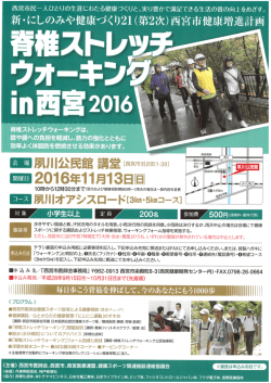脊椎ストレッチウォーキングin西宮2016 - 西宮市医師会