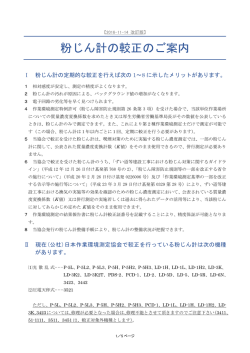 粉じん計の較正のご案内 - 日本作業環境測定協会