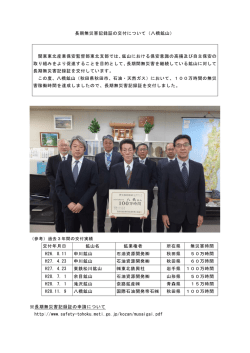 八橋鉱山 - 関東東北産業保安監督部東北支部