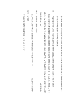 公 的 年 金 制 度 の 財 政 基 盤 及 び 最 低 保 障 機 能 の 強 化 等 の た