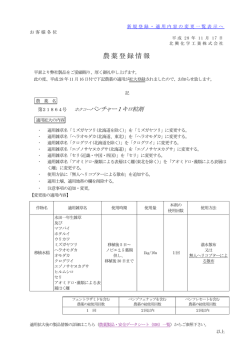 農薬登録情報 - 北興化学工業株式会社