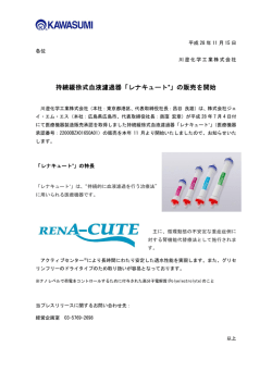 持続緩徐式血液濾過器「レナキュート」の販売を開始