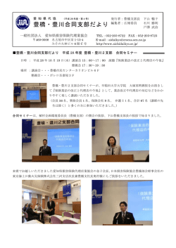 豊橋支部だより 10月号 - 一般社団法人 愛知県損害保険代理業協会