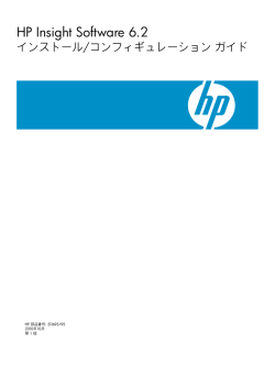 HP Insight Software 6.2インストール/コンフィギュレーション ガイド