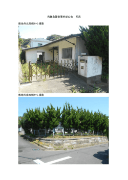 元鎌倉警察署幹部公舎 写真 敷地外北西側から撮影 敷地外南西側から