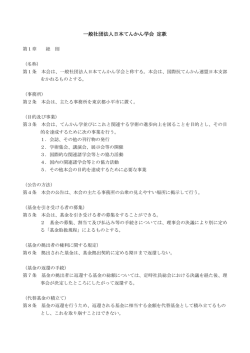 一般社団法人日本てんかん学会 定款