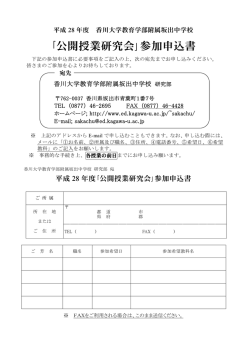 ｢公開授業研究会｣参加申込書 - 教育学部