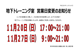 11 の営業  に関して、  会等の状況変更により、以下の  程で 地下